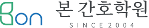 본 간호학원